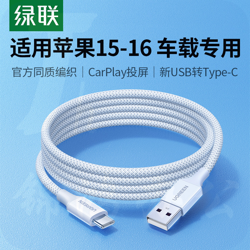 绿联车载充电线usb转typec适用苹果16iPhone15pro数据线Carplay编织手机充电器线宝平板快typc转换接口usbc