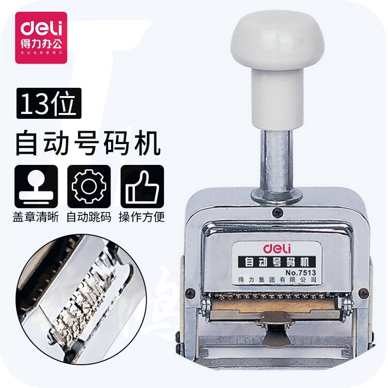 得力（deli）7513十三位自动号码机