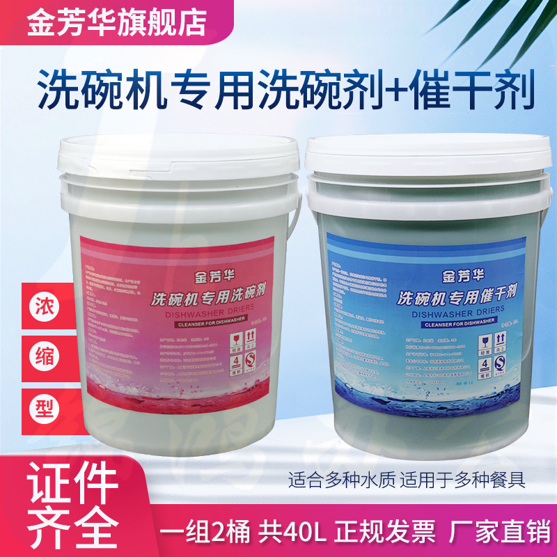 商用洗碗机清洁剂催干剂干燥剂洗碗剂洗涤剂机用餐具20L酒店洗液