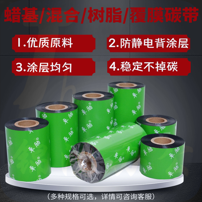 蜡基混合基碳带卷110*300m  50 60 70 80 90 100mm打印铜版纸亚银不干胶标签纸色带印刷覆光亚膜全树脂基碳带