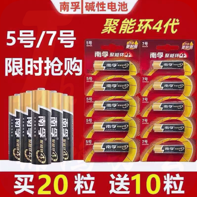 南孚电池5号7号电池儿童玩具鼠标空调电视遥控器五号七号电池批发