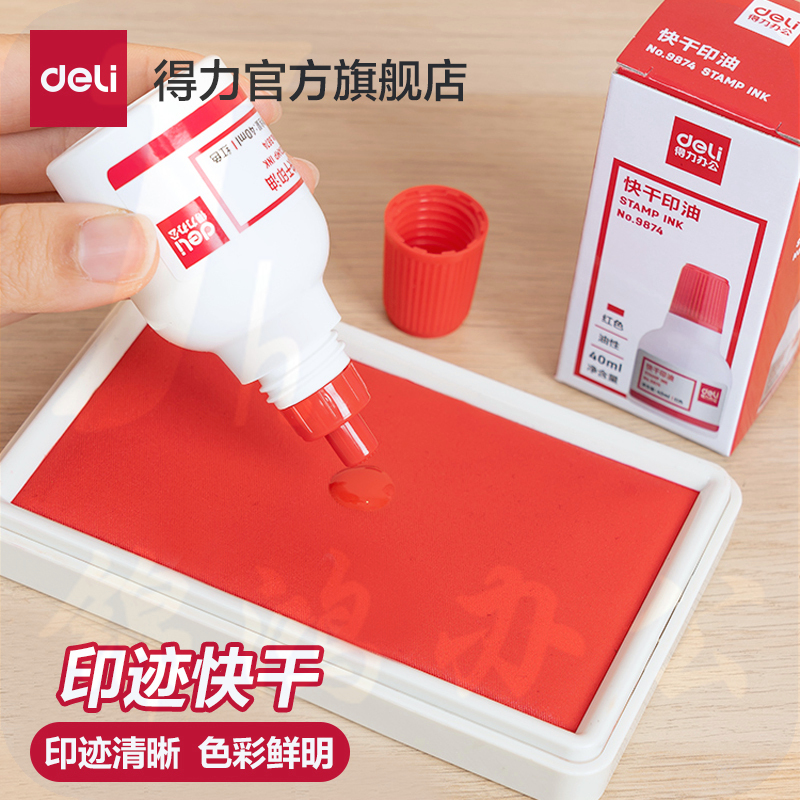 得力红色印油9874【油性】 快干大容量清洁印泥油印章墨水印泥水速干印台油红发票章刻章盖章油补充液大瓶
