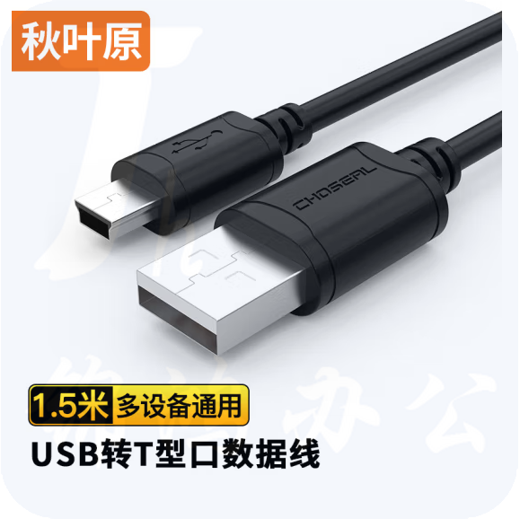 秋叶原 USB转Mini USB数据线 T型口移动硬盘相机导航充电连接线 1.5米