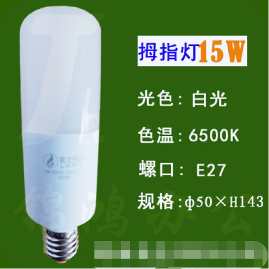 蓝克飞亚 15W 白光 节能灯泡LED拇指灯螺口球泡 适用筒灯壁灯台灯庭院灯光源