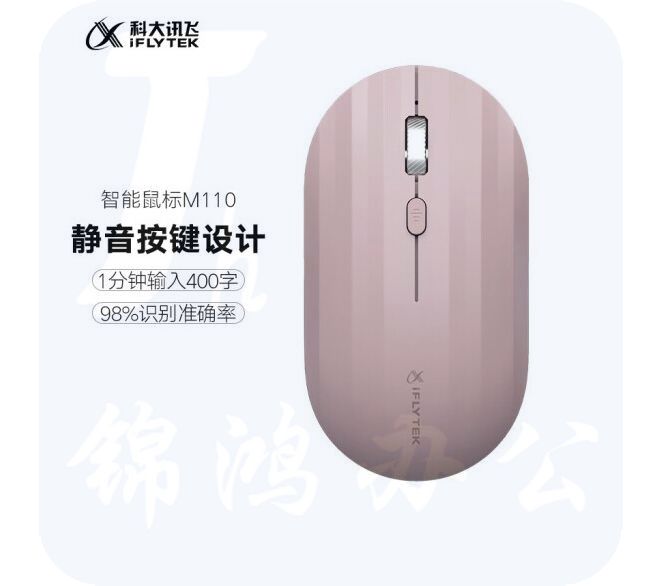 科大讯飞 智能鼠标 M110 语音鼠标无线办公静音鼠标语音输入 樱桃色