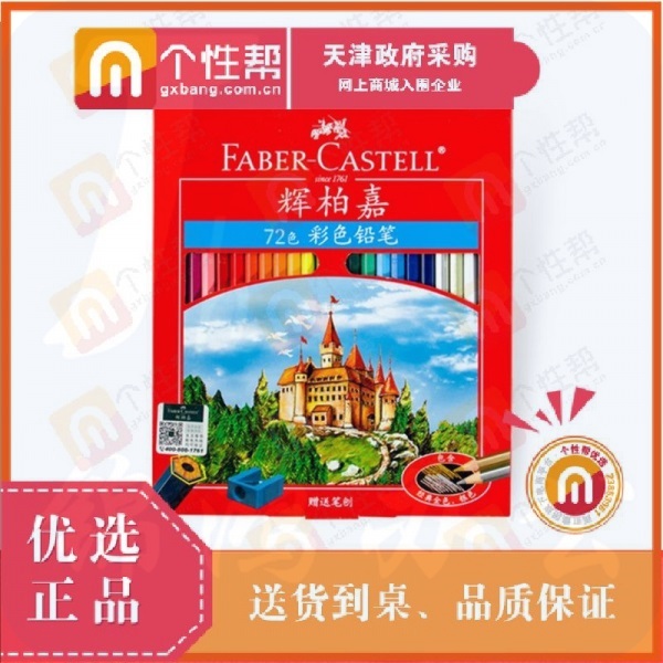 辉柏嘉 72色 彩色铅笔