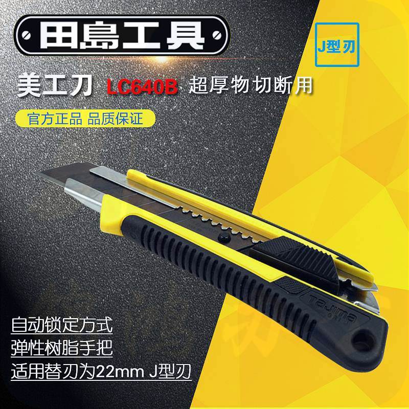 田岛LC640B重型美工刀22mm（单位：把）