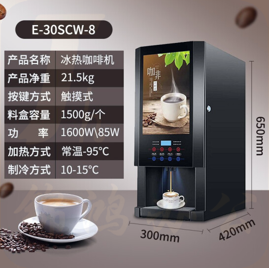 东贝（donper）速溶咖啡机  E-30SCW-8 全自动冷热咖啡机