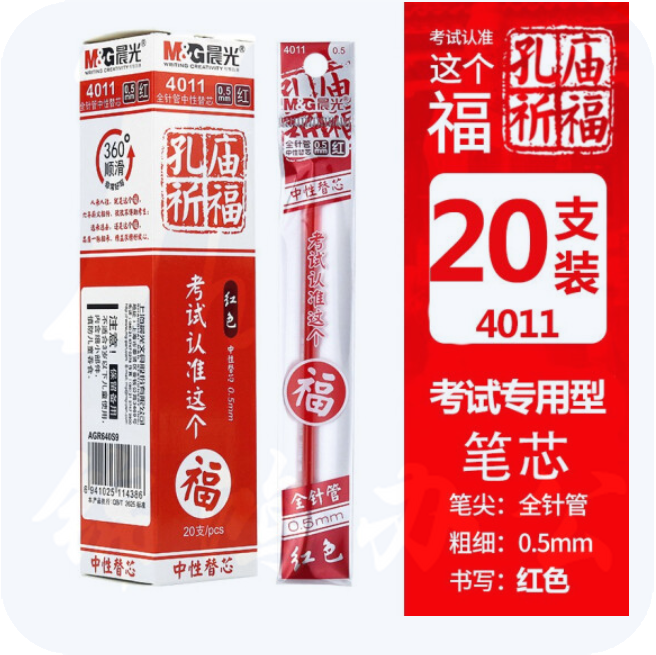 晨光 笔芯0.5mm 签字笔水笔芯陶瓷球珠替芯孔庙祈福4011红色20支