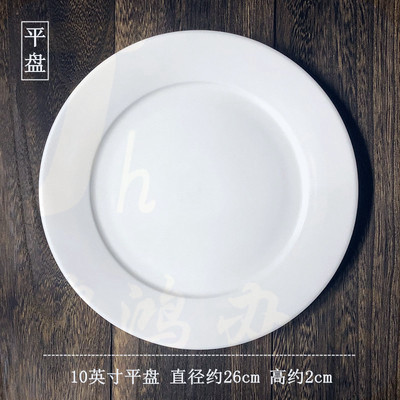 10寸纯白陶瓷圆形西餐盘子 平盘菜碟西式餐具 货号：JC