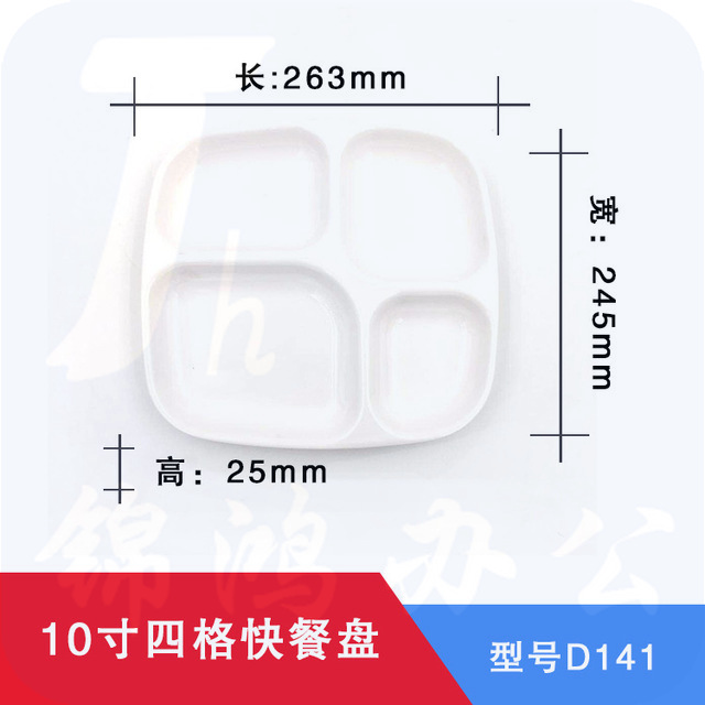 10寸四格密胺分餐盘 学校快餐盘 食堂饭盘  100个起订  此为单价