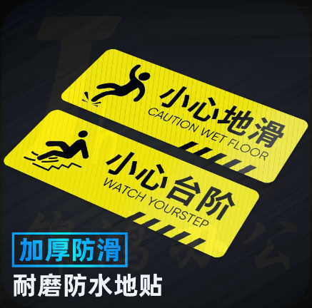定制贴地标示贴  斜纹地贴 防滑地贴  10*15cm  货号：JC