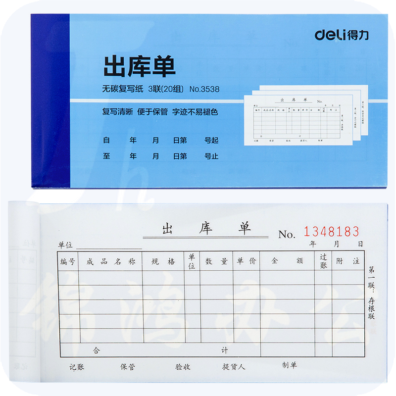 得力3538无碳复写单据领三联料单出库单(蓝)87*175mm(10本)