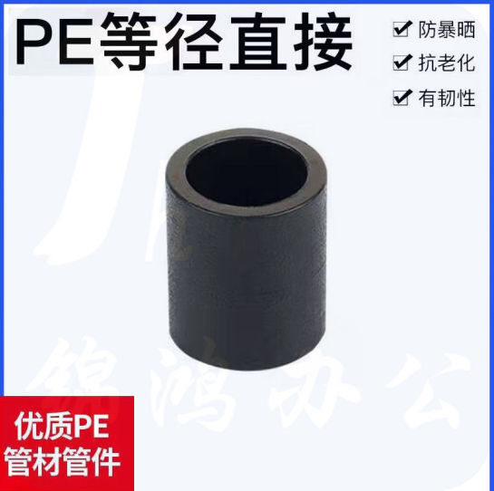 PE直通  PE管件 热熔接头 PE管箍 63mm  货号：JC