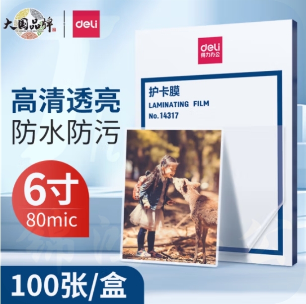得力 6寸护卡膜 文件照片塑封膜过塑膜110*160mm-100张14317