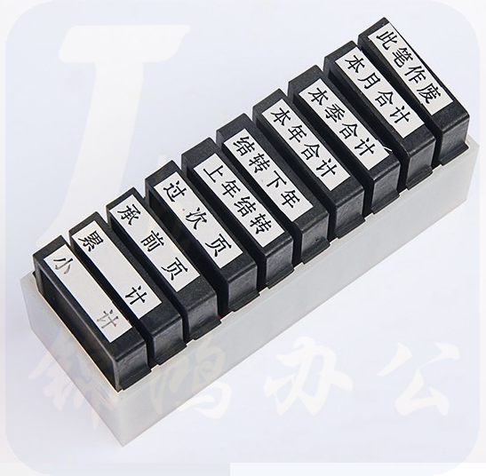 财务印章 10枚印套装 办公结款审计印章 10枚/套  货号：YC