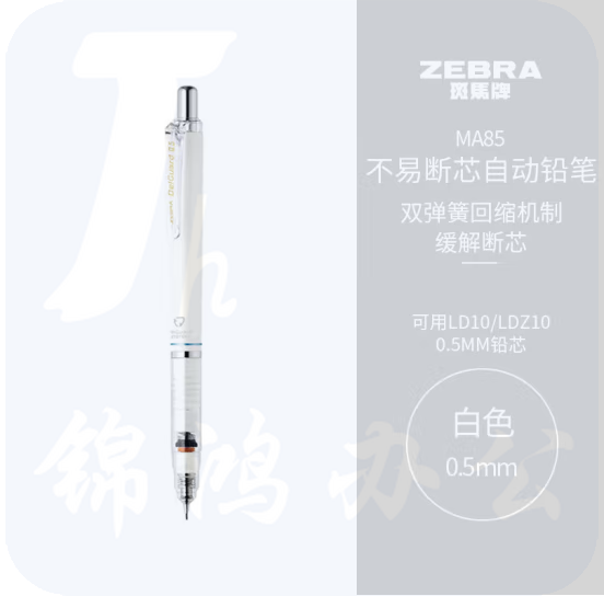斑马牌/ZEBRA MA85 防断芯自动铅笔 0.5mm 白色(单位：支)