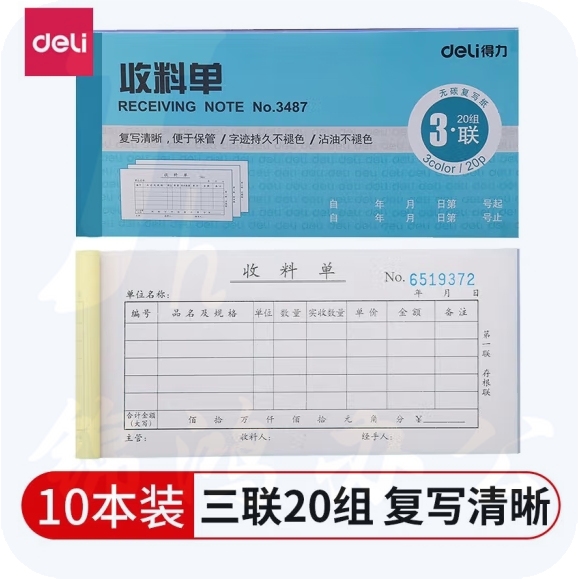得力 三联单据票据领料单收料单(10本)3487