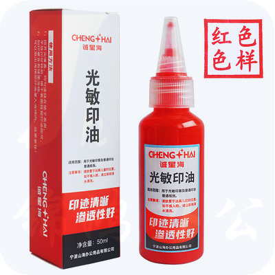 光敏印油  速干印油  红色  50ml