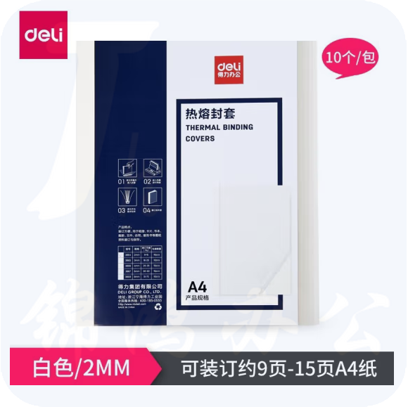 得力3864 热熔装订机专用塑料封套 A4胶装透明封面 装订纸质封皮2mm可订9-15页（10个装）