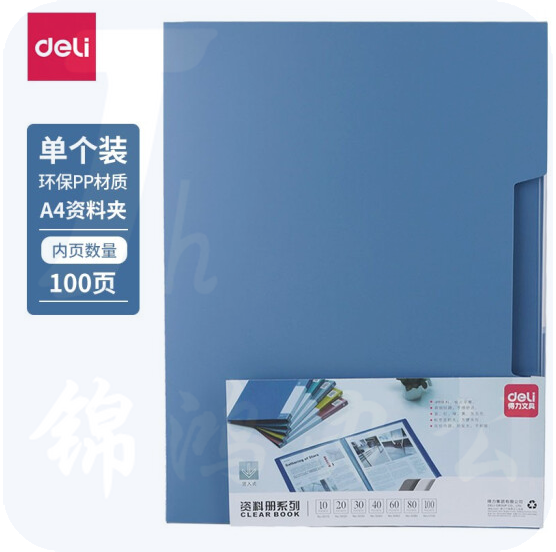 得力5100_100页资料册235*310*63mm(蓝)(本)