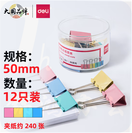 得力 12只50mm彩色长尾夹票夹 1#燕尾尾 票夹(12只/筒)