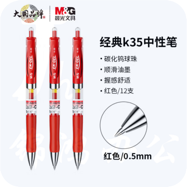 晨光 K-35 中性笔0.5mm (红色) K35签字笔12支/盒