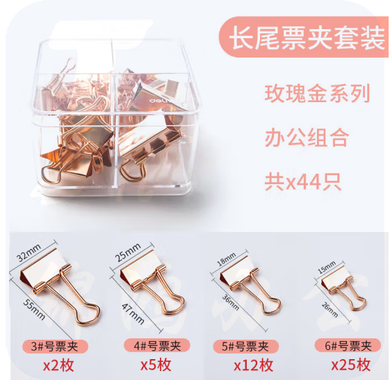 得力78205长尾票夹套装(玫瑰金)(44只/盒)