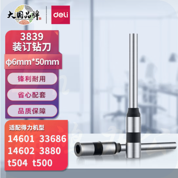 得力 3839 -φ6.0*50mm财务装订机专用空心钻刀 适用机型3880