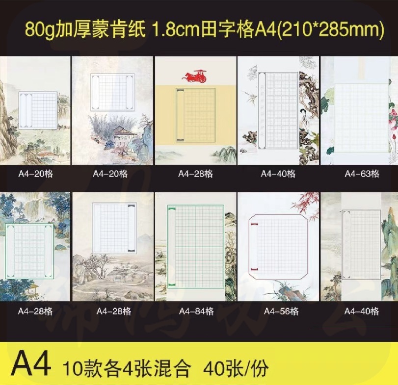 80g蒙肯纸田字格 硬笔书法练习纸  10款混合装  货号：JC