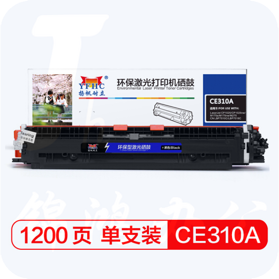 扬帆耐立CE310A(126A)黑色硒鼓粉盒适用惠普HP CP1025 M175 176 177 275 佳能LBP7010/7018