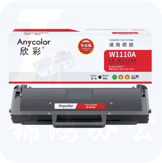 欣彩 W1110A硒鼓 专业版 AR-W1110A带芯片 1.5K 110A 适用惠普108w 108a 136w 136a MFP 136nw 138pnw 138pn