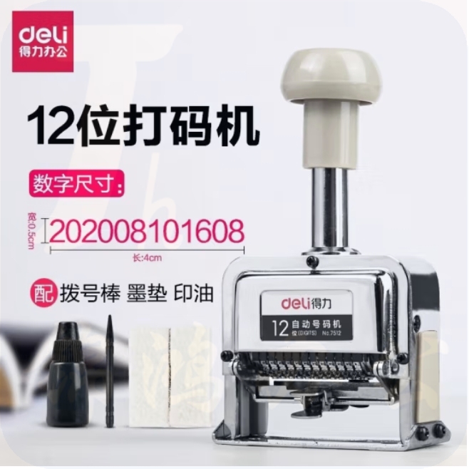 得力 12位自动号码机 页码机 日期可调时间数字印章7512 银色