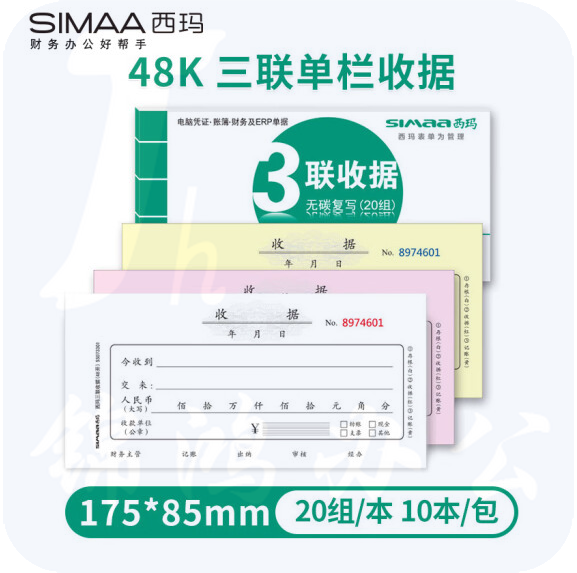 西玛（SIMAA）三联单栏收据 财务手写收据单 48开 175*85mm 无碳复写 20组/本 10本装