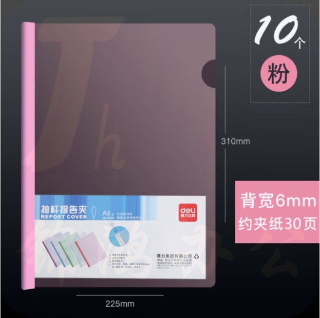 得力5538抽杆夹 10只A4拉杆夹文件夹 6mm报告夹5538 粉色
