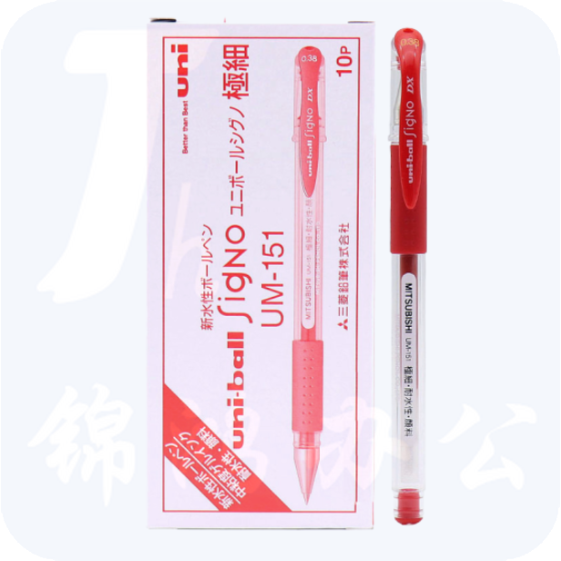 三菱 UM-151 红色水笔0.38mm 中性笔 签字笔(替芯UMR-1)