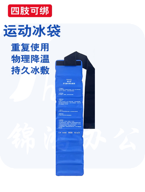 运动冰袋  降温冰袋  货号：JC