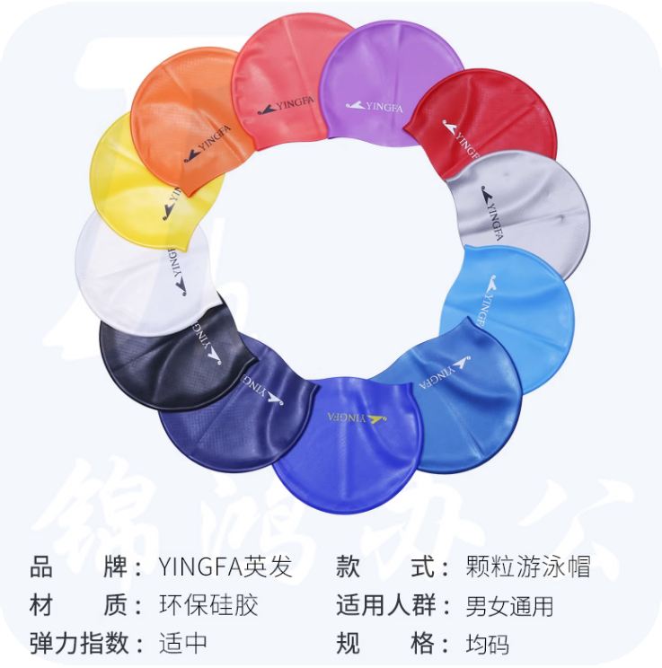 英发 舒适硅胶游泳帽   C0068颗粒游泳帽 货号：JC
