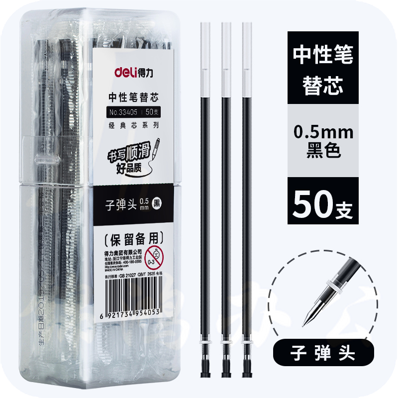 得力笔芯33405中性笔替芯0.5子弹头(黑)(50支/桶)