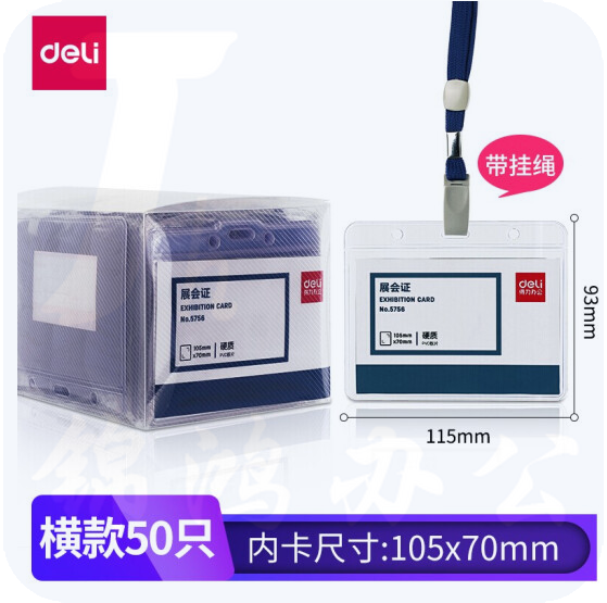 得力5756证件卡胸卡115*93mm(50只/盒) (蓝)