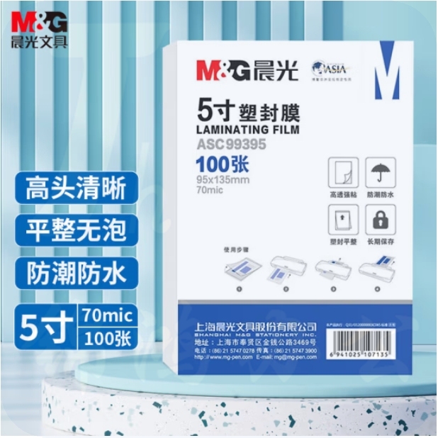 晨光5寸塑封膜 95*135mm文件照片过塑膜100张 ASC99395