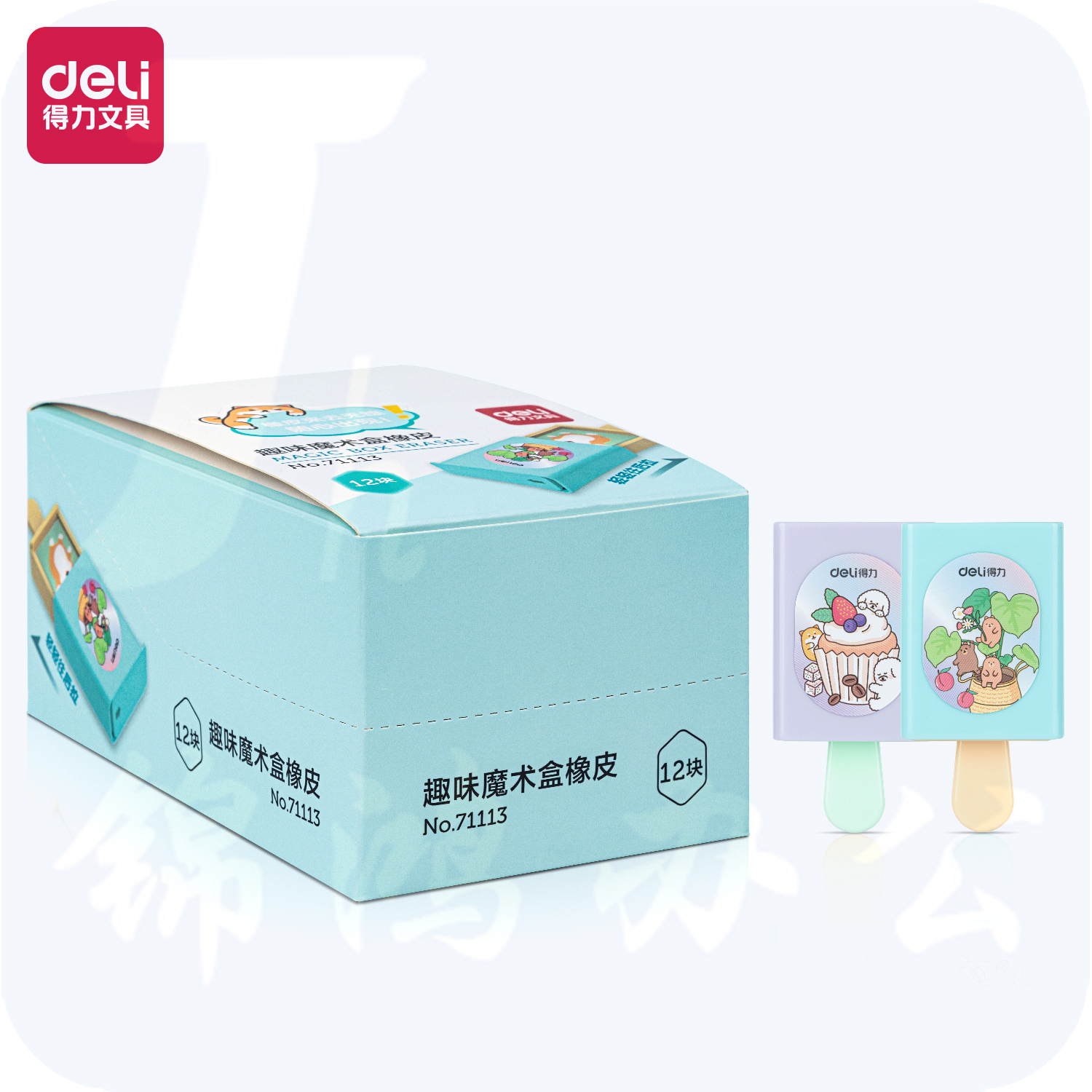 得力71113趣味魔术盒橡皮(混)(块)