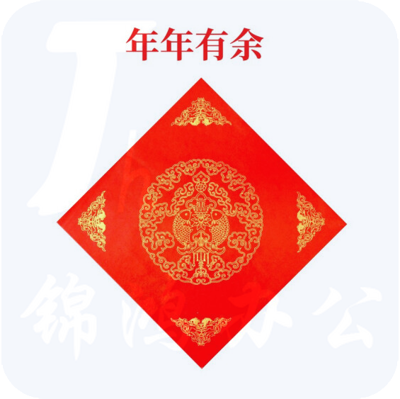 六品堂 万年红福字 斗方空白对联纸 45*45cm 年年有余 20张/包