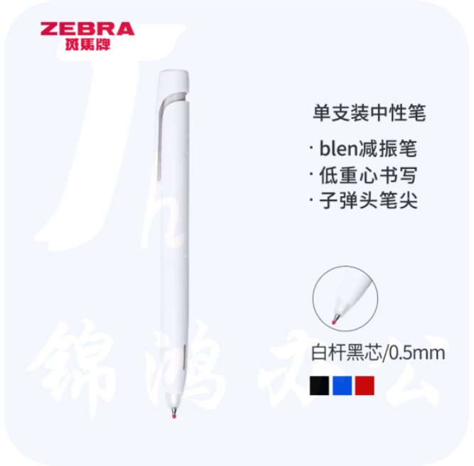 斑马 中性笔 减振笔 0.5mm子弹头按压速干签字笔 JJZ66-W白杆黑芯