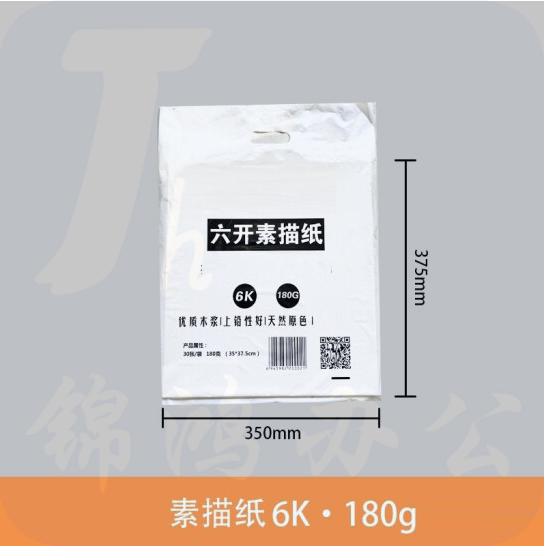 6K 180g素描纸 水粉纸20张/包  货号：JC