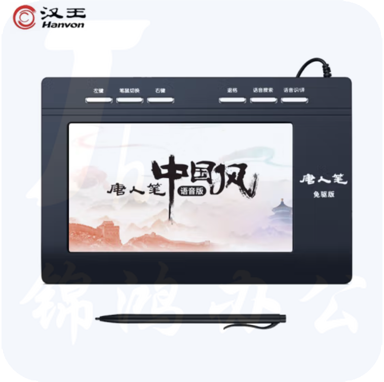 汉王 语音打字手写板 电脑免驱大屏写字板 语音版