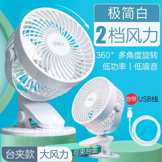 得力  3688 台夹两用  USB桌面风扇 可360度旋转 白色[5寸]