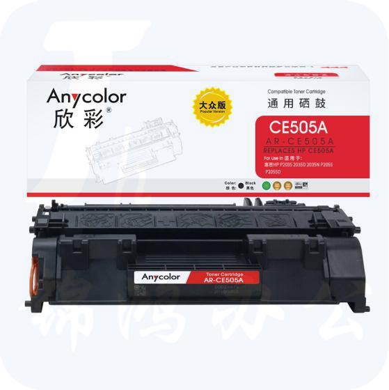 欣彩 CE505A硒鼓 大众版 AR-CE505A 05A 适用惠普HP P2035 2035D 2035N P2055 P2055D