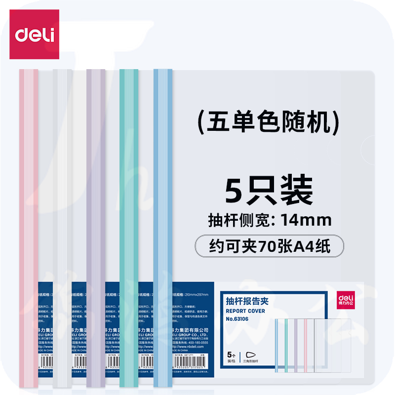 得力63106-抽杆报告夹(混)(5个/包)