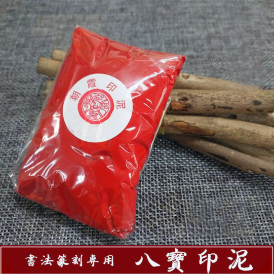 双维八宝印泥 宝红朱砂印泥 书法书画八宝印泥 20克袋装